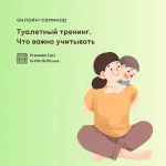 Онлайн-семинар «Туалетный тренинг. Что важно учитывать»